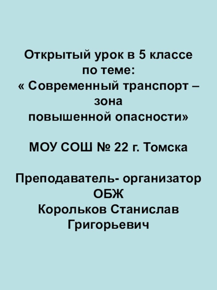 Открытый урок в 5 классе  по теме: « Современный транспорт –