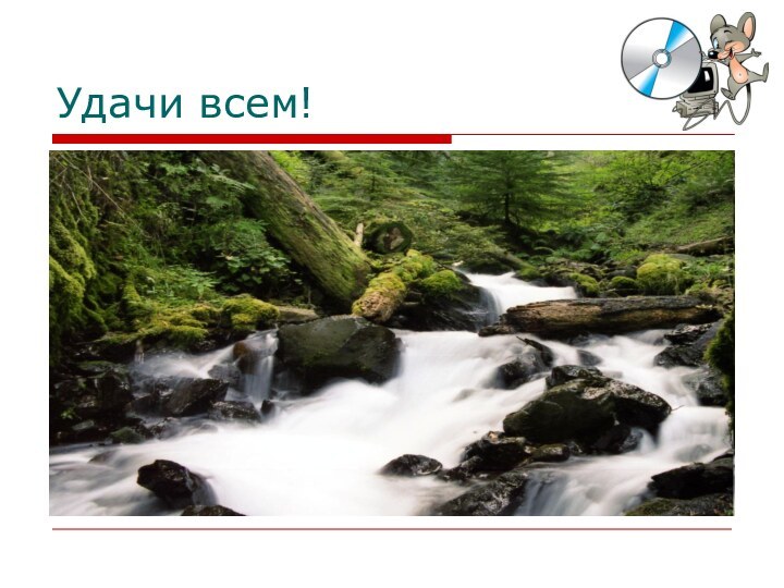 Удачи всем!