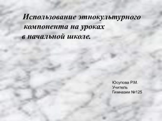 Использование этнокультурного компонента на уроках в начальной школе