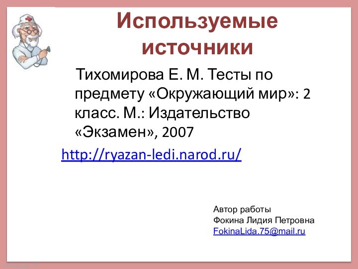 Используемые источники  Тихомирова Е. М. Тесты по предмету «Окружающий мир»: 2