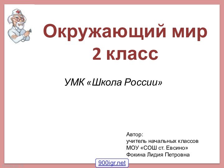 Окружающий мир  2 класс УМК «Школа России»Автор:учитель начальных классовМОУ «СОШ ст. Евсино»Фокина Лидия Петровна