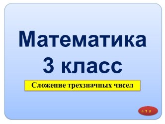 Математика 3 класс Сложение трехзначных чисел