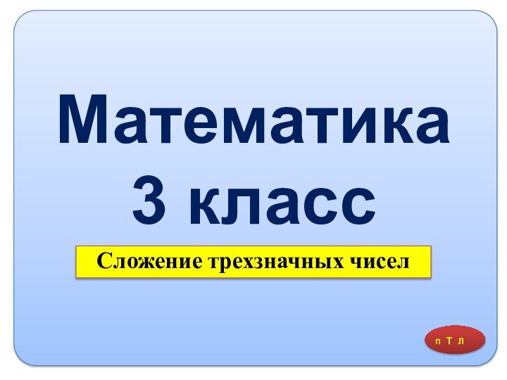 Математика 3 классСложение трехзначных чисел