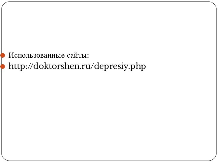Использованные сайты:http://doktorshen.ru/depresiy.php