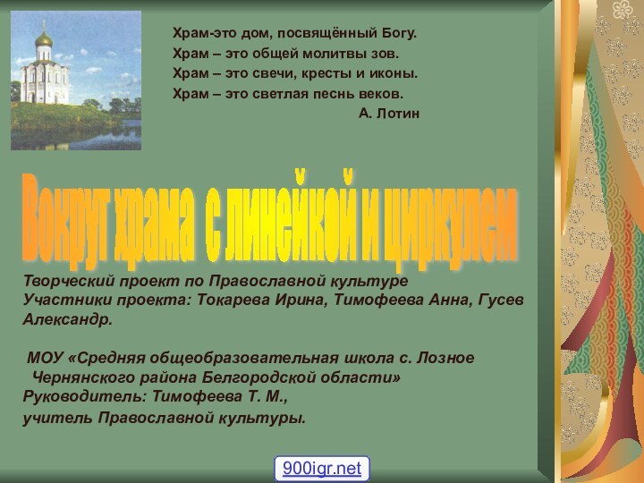 Творческий проект по Православной культуре  Участники проекта: Токарева Ирина, Тимофеева