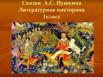 Сказки А.С. Пушкина Литературная викторина 1 класс