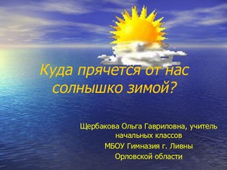 Куда прячется от нас солнышко зимой?