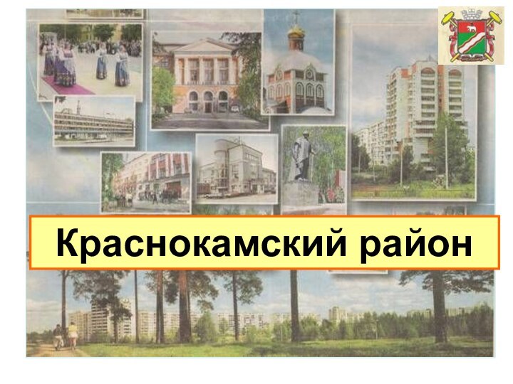 Краснокамский район