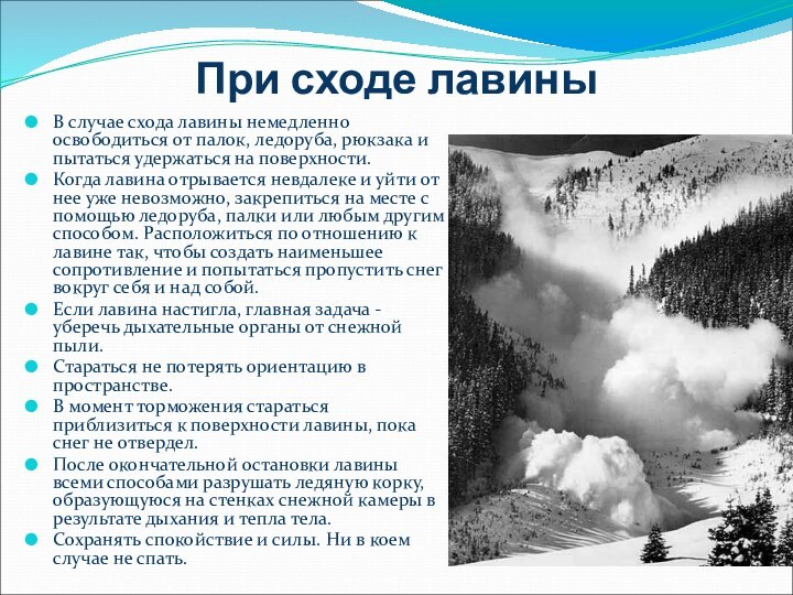 При сходе лавиныВ случае схода лавины немедленно освободиться от палок, ледоруба, рюкзака