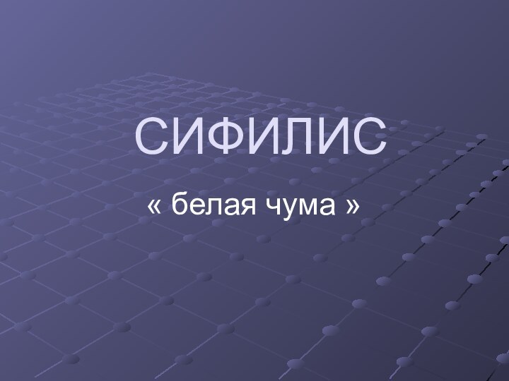 СИФИЛИС« белая чума »