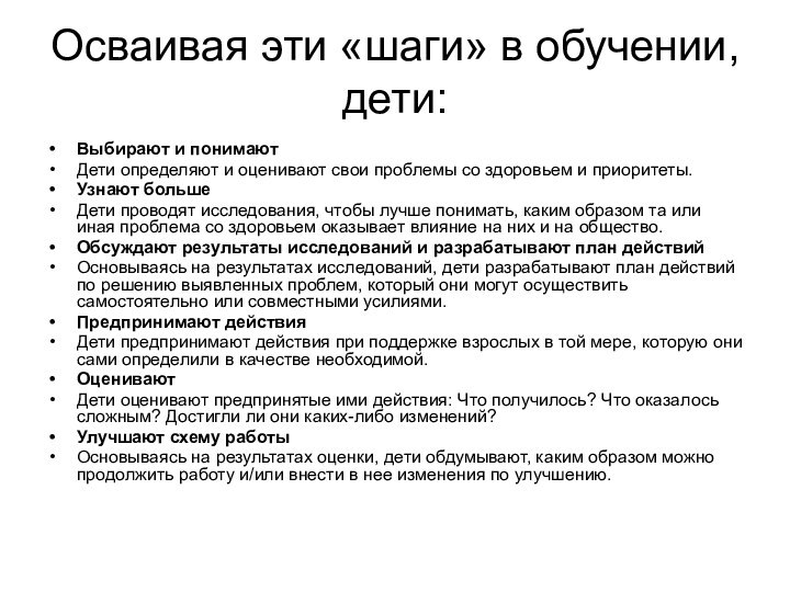 Осваивая эти «шаги» в обучении, дети: Выбирают и понимают Дети определяют