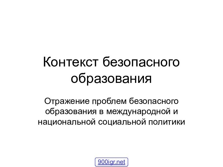 Контекст безопасного образованияОтражение проблем безопасного образования в международной и национальной социальной политики