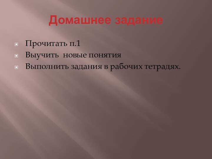 Домашнее заданиеПрочитать п.1Выучить новые понятияВыполнить задания в рабочих тетрадях.