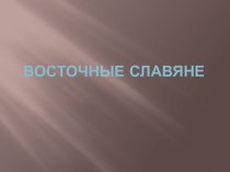 Восточные славяне