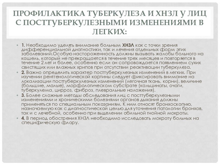 Профилактика туберкулеза и ХНЗЛ у лиц с посттуберкулезными изменениями в легких:1. Необходимо уделять