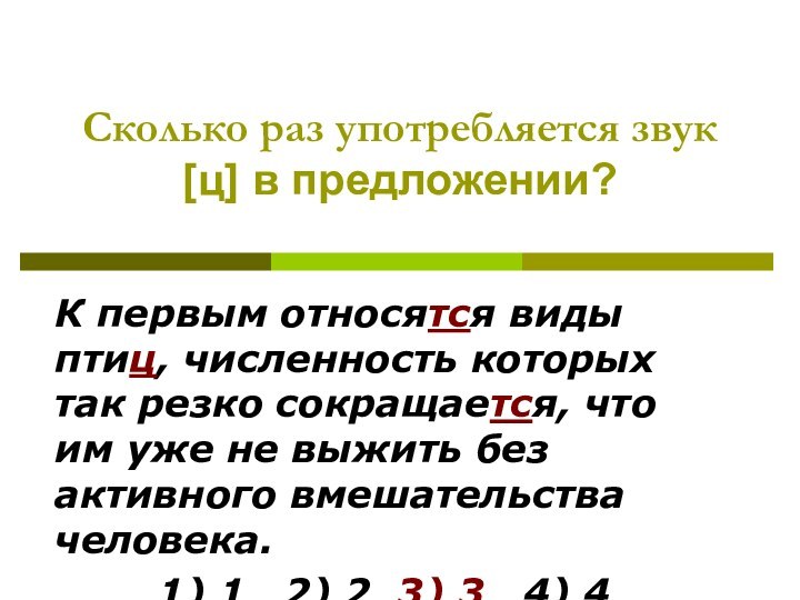 Сколько раз употребляется звук [ц] в предложении?К первым относятся виды птиц, численность