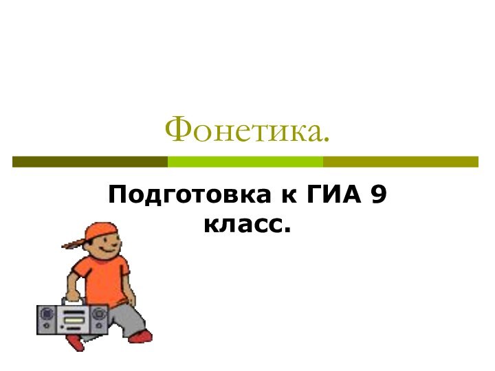 Фонетика.Подготовка к ГИА 9 класс.