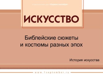 Библейские сюжеты и костюмы разных эпох