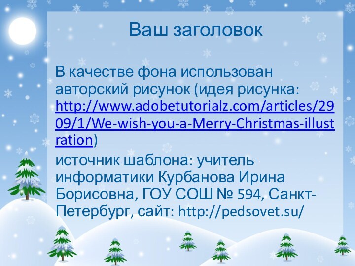 Ваш заголовокВ качестве фона использован авторский рисунок (идея рисунка: http://www.adobetutorialz.com/articles/2909/1/We-wish-you-a-Merry-Christmas-illustration) источник шаблона: