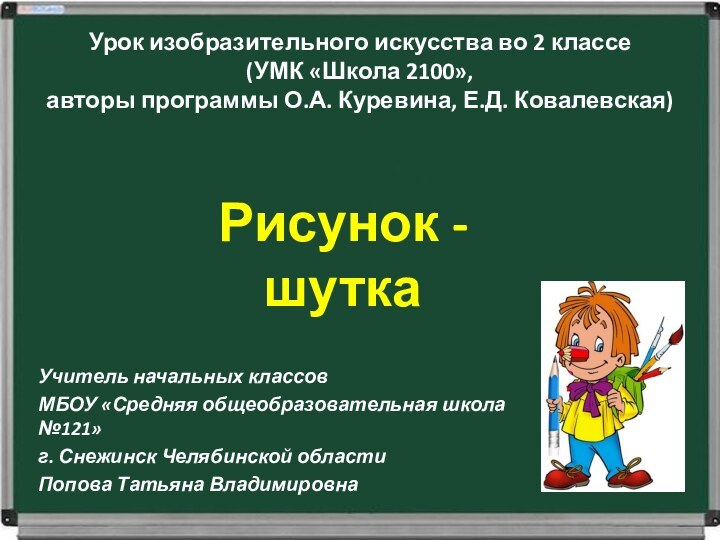 Урок изобразительного искусства во 2 классе(УМК «Школа 2100»,авторы программы О.А. Куревина, Е.Д.