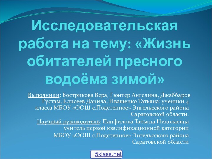 Исследовательская работа на тему: «Жизнь обитателей пресного водоёма зимой»Выполнили: Вострикова Вера, Гюнтер