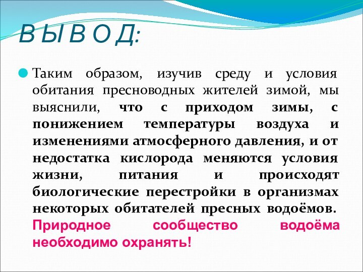 В Ы В О Д:Таким образом, изучив среду и условия обитания пресноводных