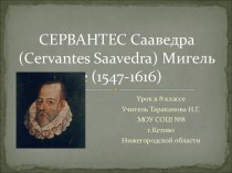 Сервантес Сааведра (Cervantes Saavedra) Мигель де (1547-1616)