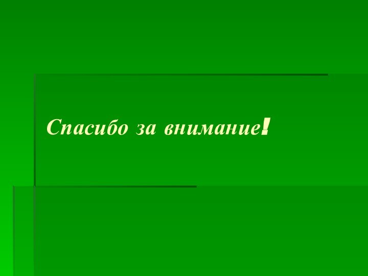 Спасибо за внимание!