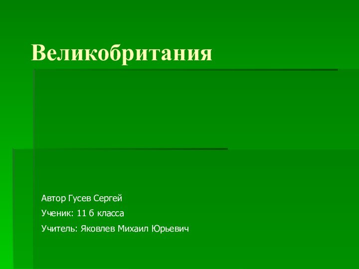 ВеликобританияАвтор Гусев СергейУченик: 11 б классаУчитель: Яковлев Михаил Юрьевич