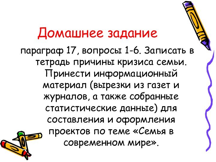 Домашнее заданиепараграф 17, вопросы 1-6. Записать в тетрадь причины кризиса семьи. Принести