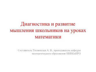 Диагностика и развитие мышления школьников на уроках математики