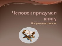 Человек придумал книгу