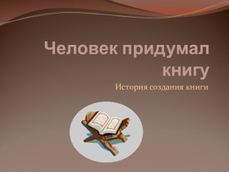 Человек придумал книгу