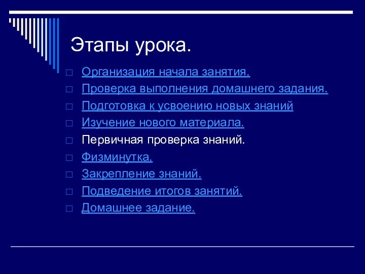 Этапы урока.Организация начала занятия.Проверка выполнения домашнего задания.Подготовка к усвоению новых знанийИзучение нового