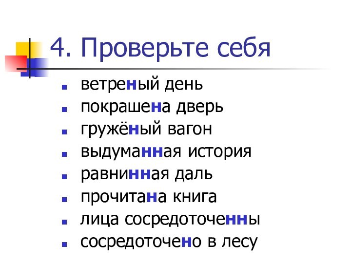 4. Проверьте себя ветреный день покрашена дверь гружёный вагон выдуманная история равнинная