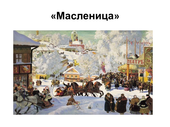 «Масленица»