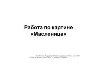 Работа по картине Масленица