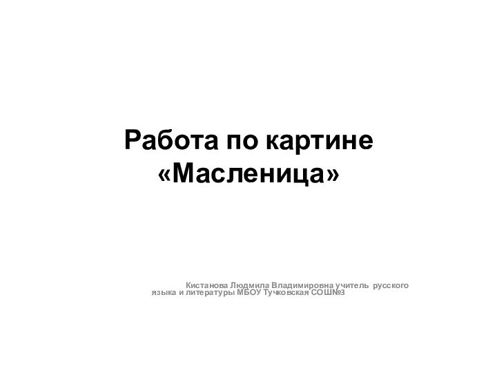 Работа по картине  «Масленица»