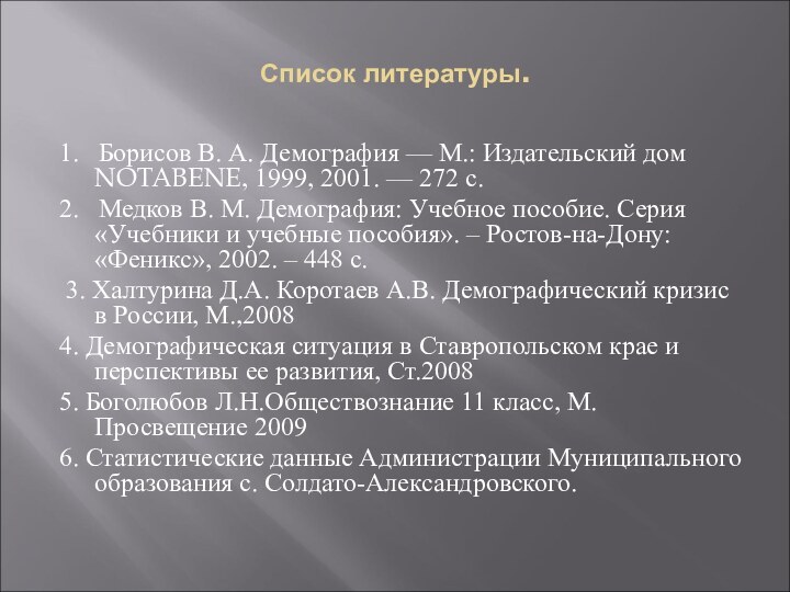 Список литературы.1.  Борисов В. А. Демография — М.: Издательский дом NOTABENE,