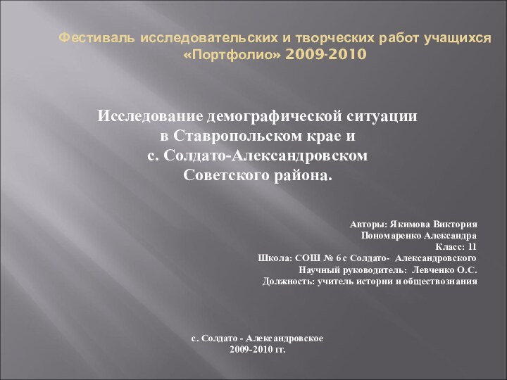 Фестиваль исследовательских и творческих работ учащихся «Портфолио» 2009-2010Исследование демографической ситуации в Ставропольском