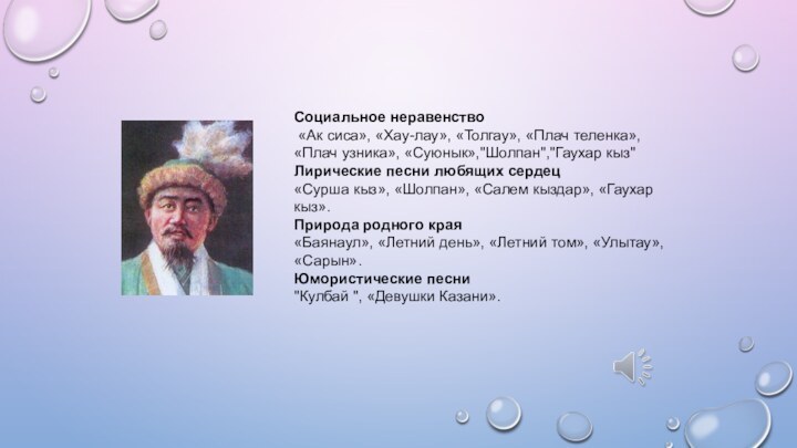 Социальное неравенство «Ак сиса», «Хау-лау», «Толгау», «Плач теленка», «Плач узника», «Суюнык»,