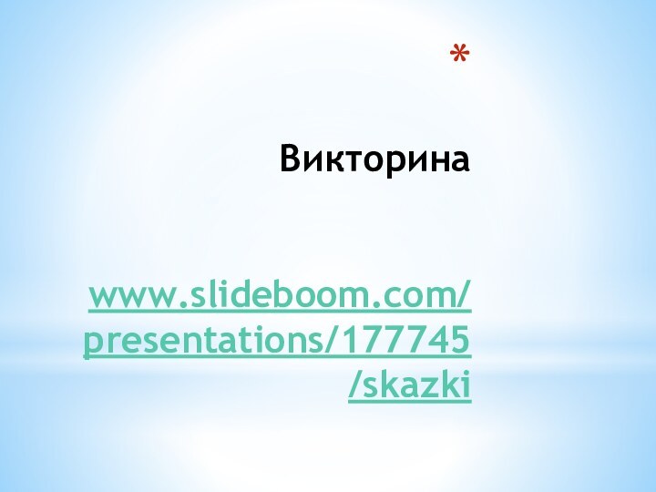 Викторина    www.slideboom.com/presentations/177745/skazki