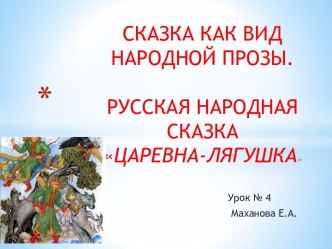 Сказка как вид народной прозы. Русская народная сказка Царевна-лягушка