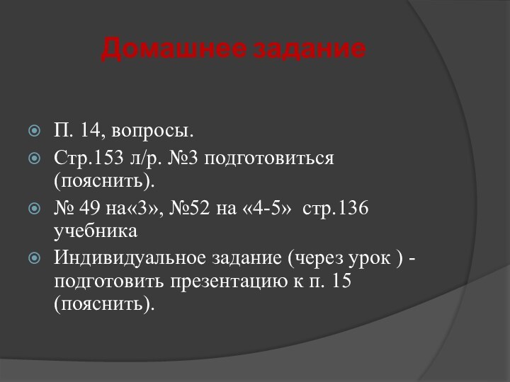 Домашнее заданиеП. 14, вопросы.Стр.153 л/р. №3 подготовиться (пояснить).№ 49 на«3», №52 на