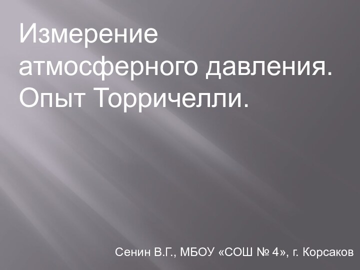 Измерение  атмосферного давления. Опыт Торричелли.Сенин В.Г., МБОУ «СОШ № 4», г. Корсаков