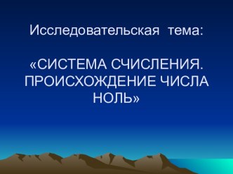 Система счисления. Происхождение числа ноль