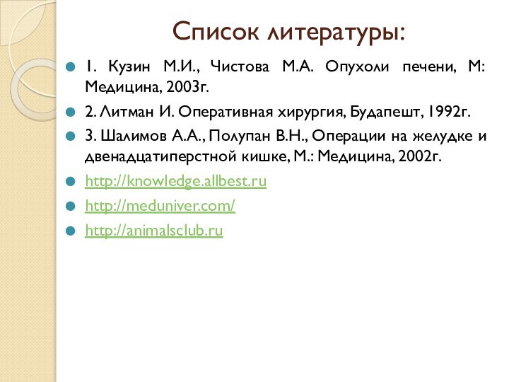 Список литературы:1. Кузин М.И., Чистова М.А. Опухоли печени, М: Медицина, 2003г.2. Литман