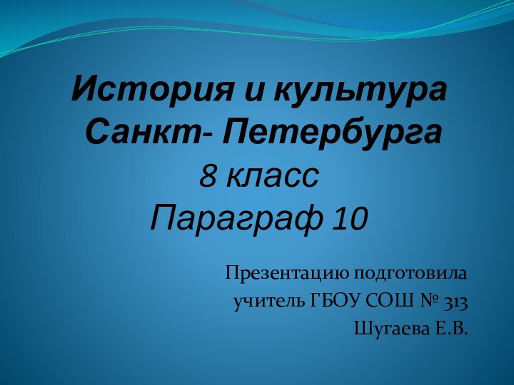 История и культура  Санкт- Петербурга 8 класс Параграф 10 Презентацию подготовила