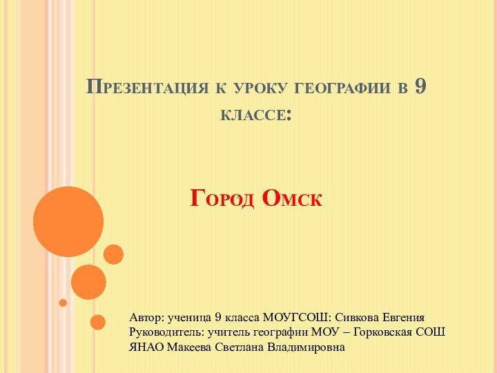 Презентация к уроку географии в 9 классе:    Город ОмскАвтор: