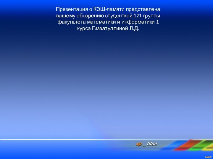 Презентация о КЭШ-памяти представлена вашему обозрению студенткой 121 группы факультета математики и